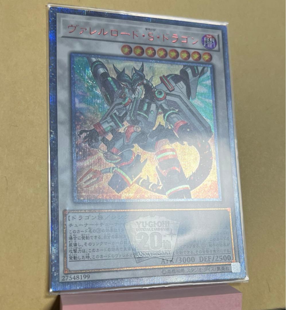 遊戯王　ヴァレルロード・S・ドラゴン　20thシークレットレア