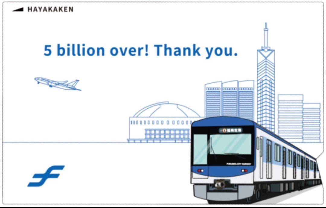 50億人突破「記念はやかけん」500枚限定販売