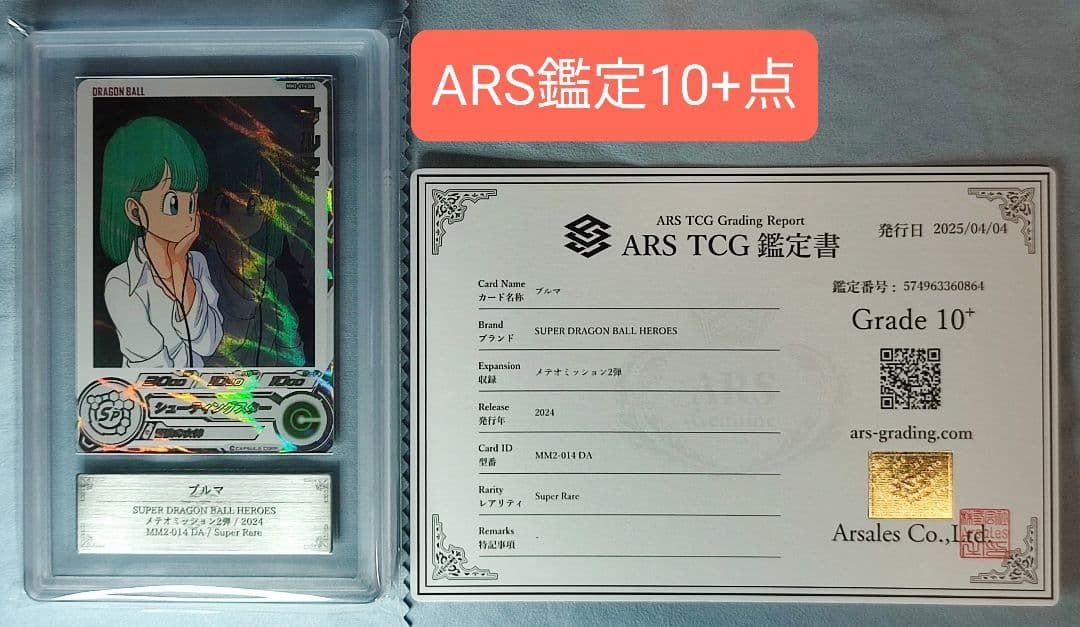 ARS10+ SDBH MM2-014 DA ブルマ【鑑定書付】