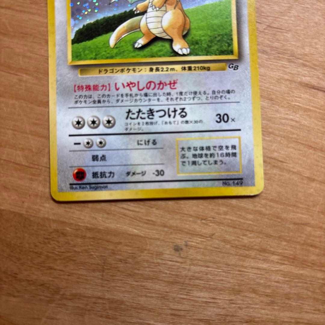 カイリュー_「ポケモンカードGB」 おまけカード PROMO 第1世代 199…