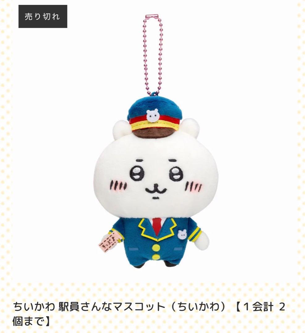 ちいかわ 駅員さんなマスコットS 東京ステーション