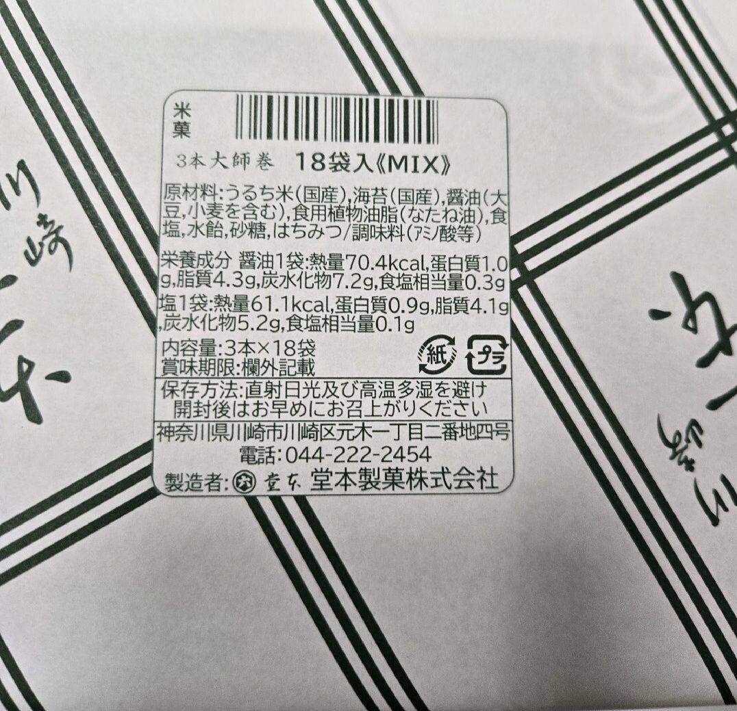 堂本製菓 大師巻 MIX 18袋入(醤油味9袋、塩味9袋) 贈答用BOX5箱