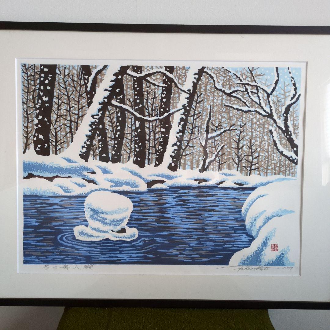 加藤武夫　木版画　冬の奥入瀬　1979年　額装あり　外箱なし