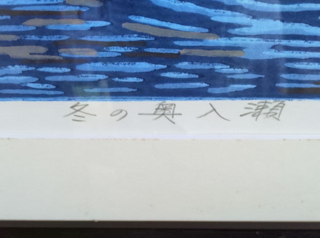 加藤武夫　木版画　冬の奥入瀬　1979年　額装あり　外箱なし