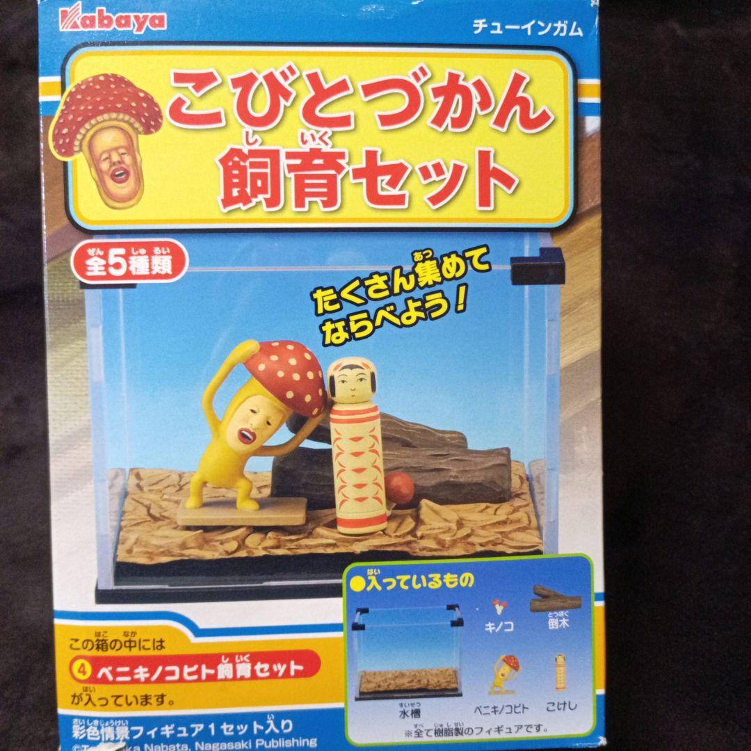 カバヤ こびとづかん 飼育セット 全5種
