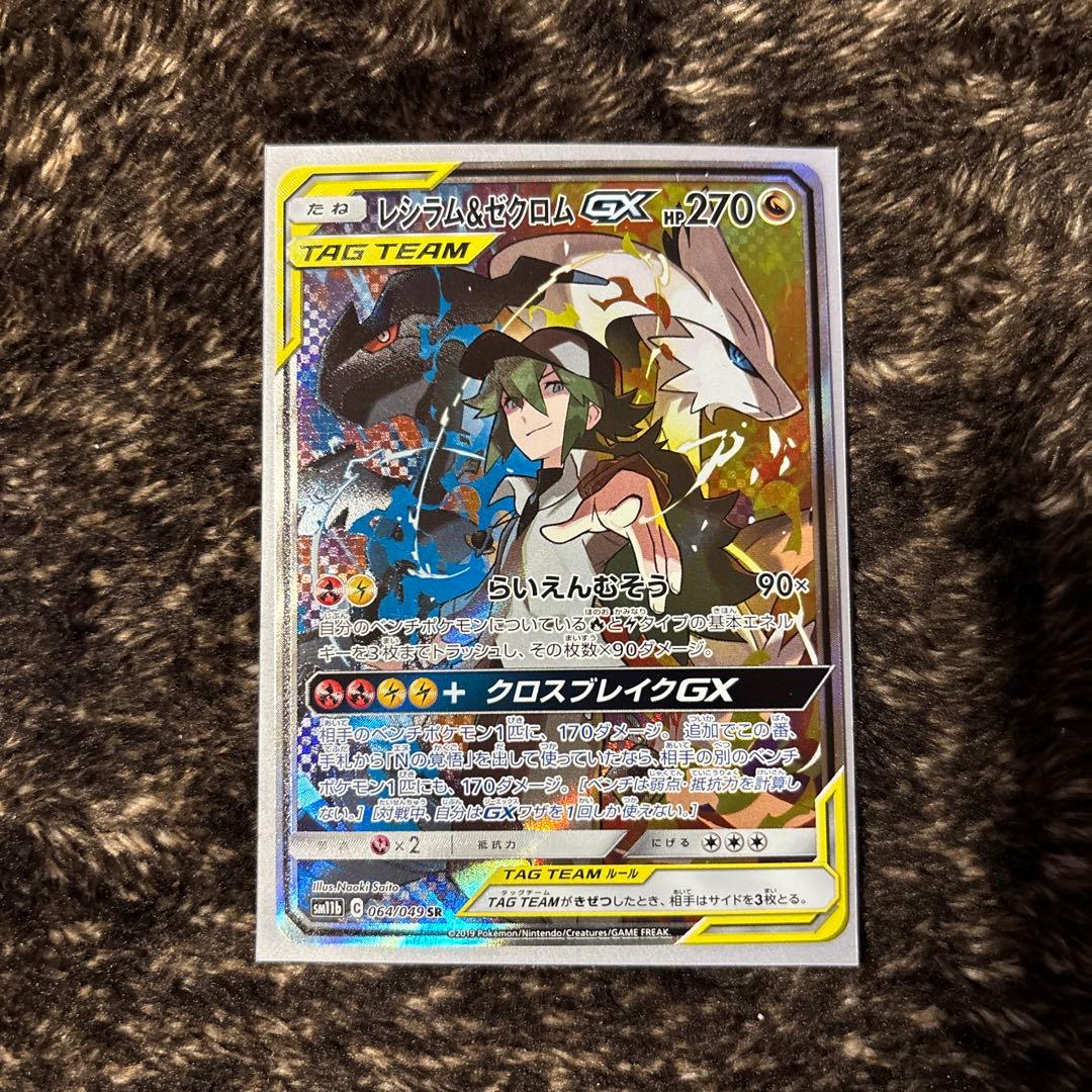 レシラム＆ゼクロムGX SR SM11b ドリームリーグ 064/049