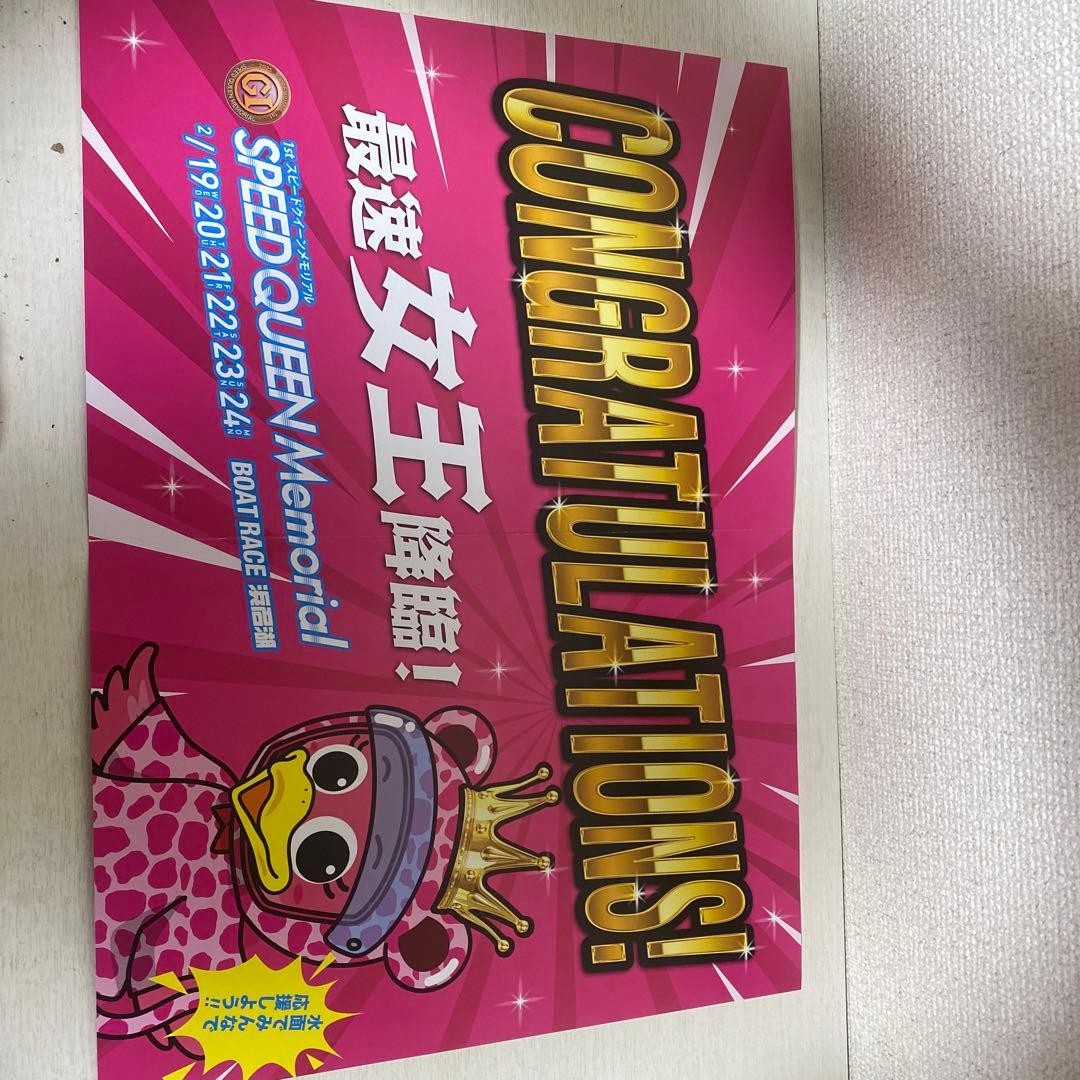 浜名湖G1スピードクイーンメモリアル　川井萌、西橋奈未記念舟券＆マフラータオル