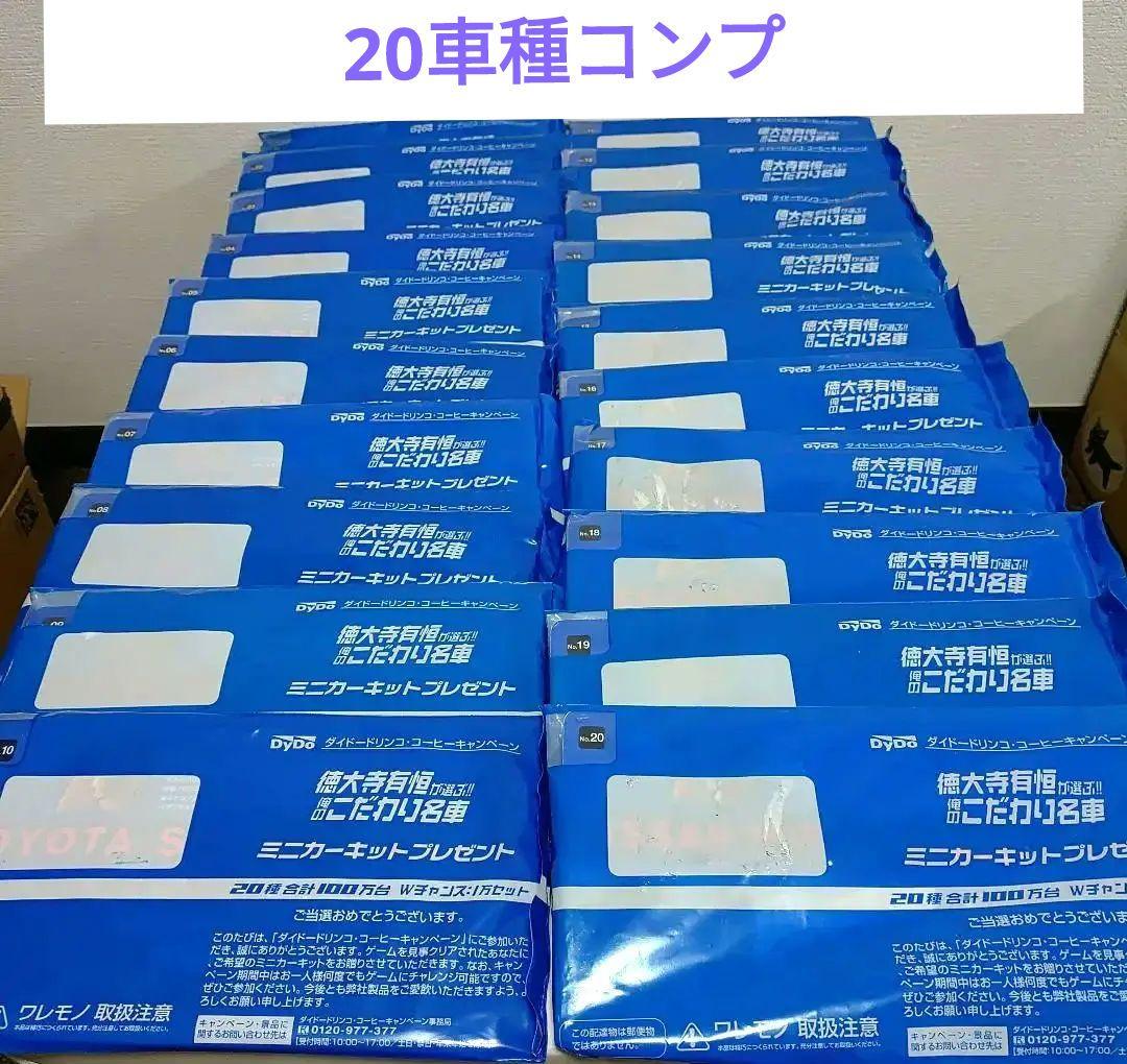 名*屋様 【非売品】DyDo　徳大寺有恒が選ぶ!!俺のこだわり名車　フルコンプリ