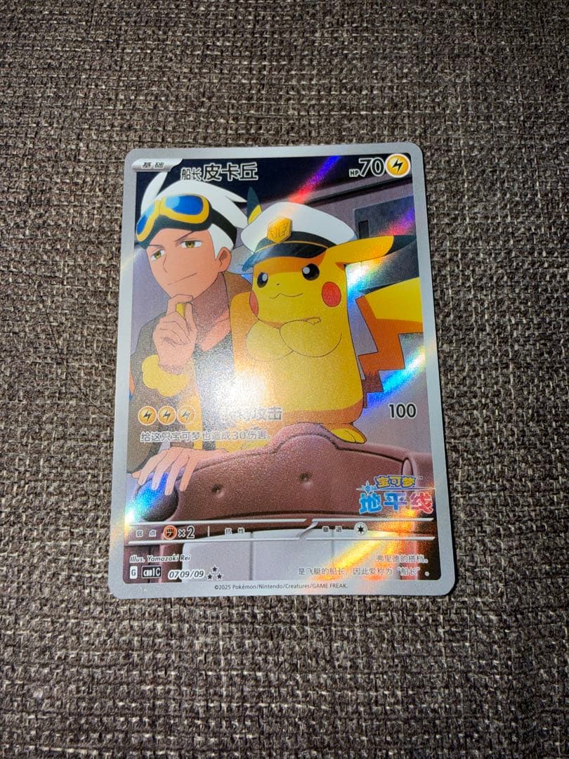 ジェムパック 宝石包 中国限定 中国版キャプテンピカチュウ　AR 0709/09