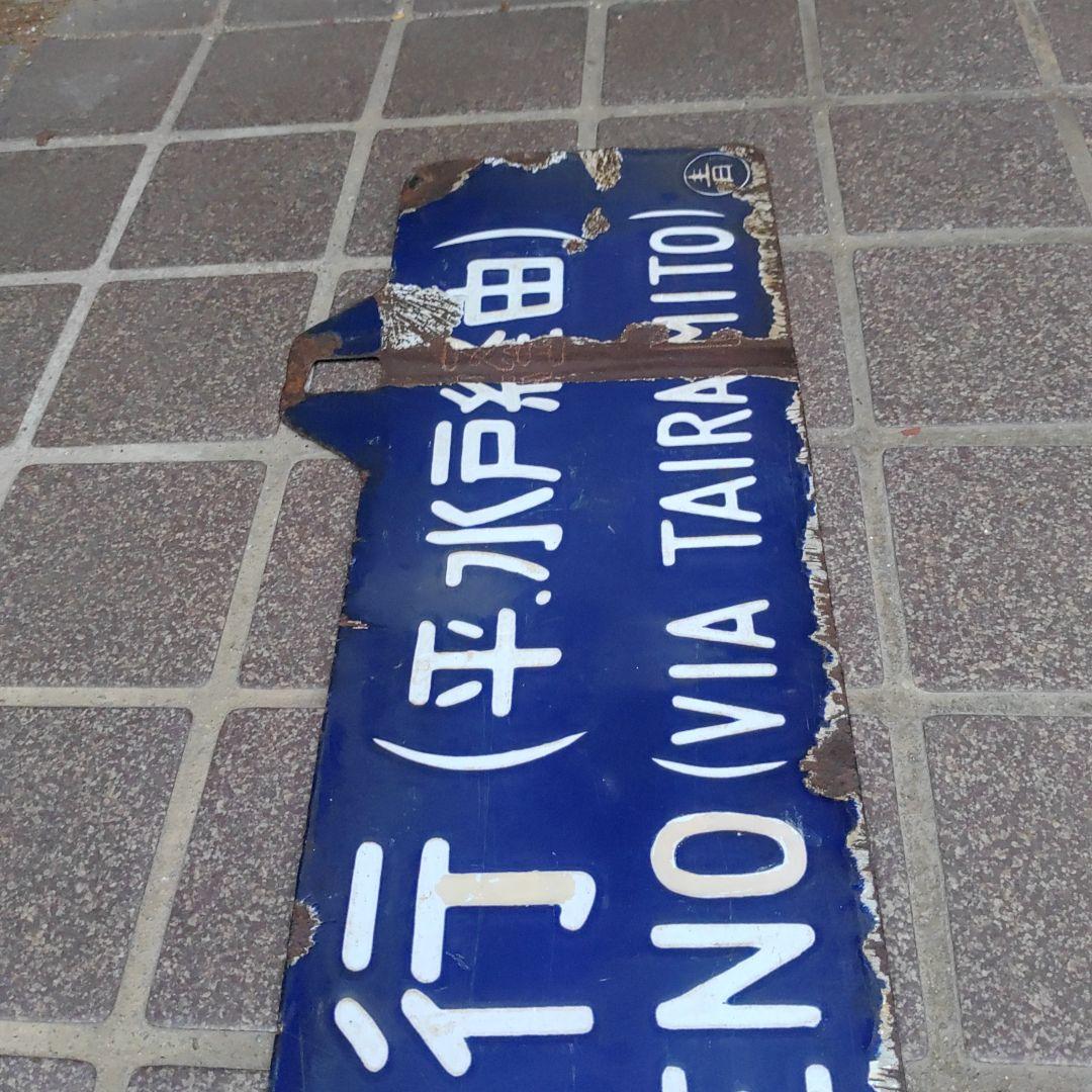 【鉄道サボ 行先板】（表）上野行（平・水戸経由）（裏）青森行（水戸・平経由）