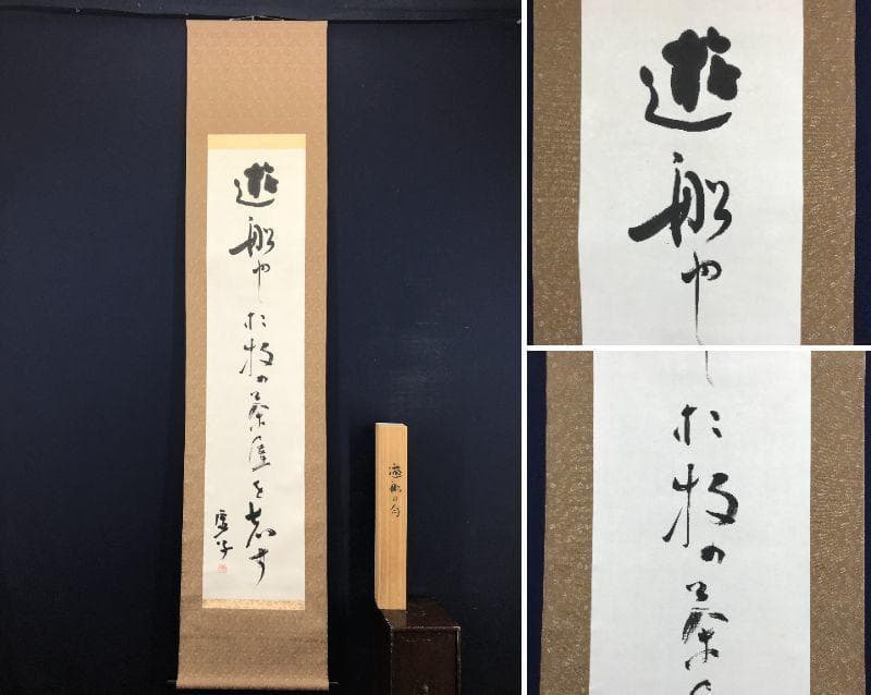 【真作】高浜虚子/俳句/遊船や・・・・　掛軸/名家伝来/AC-83