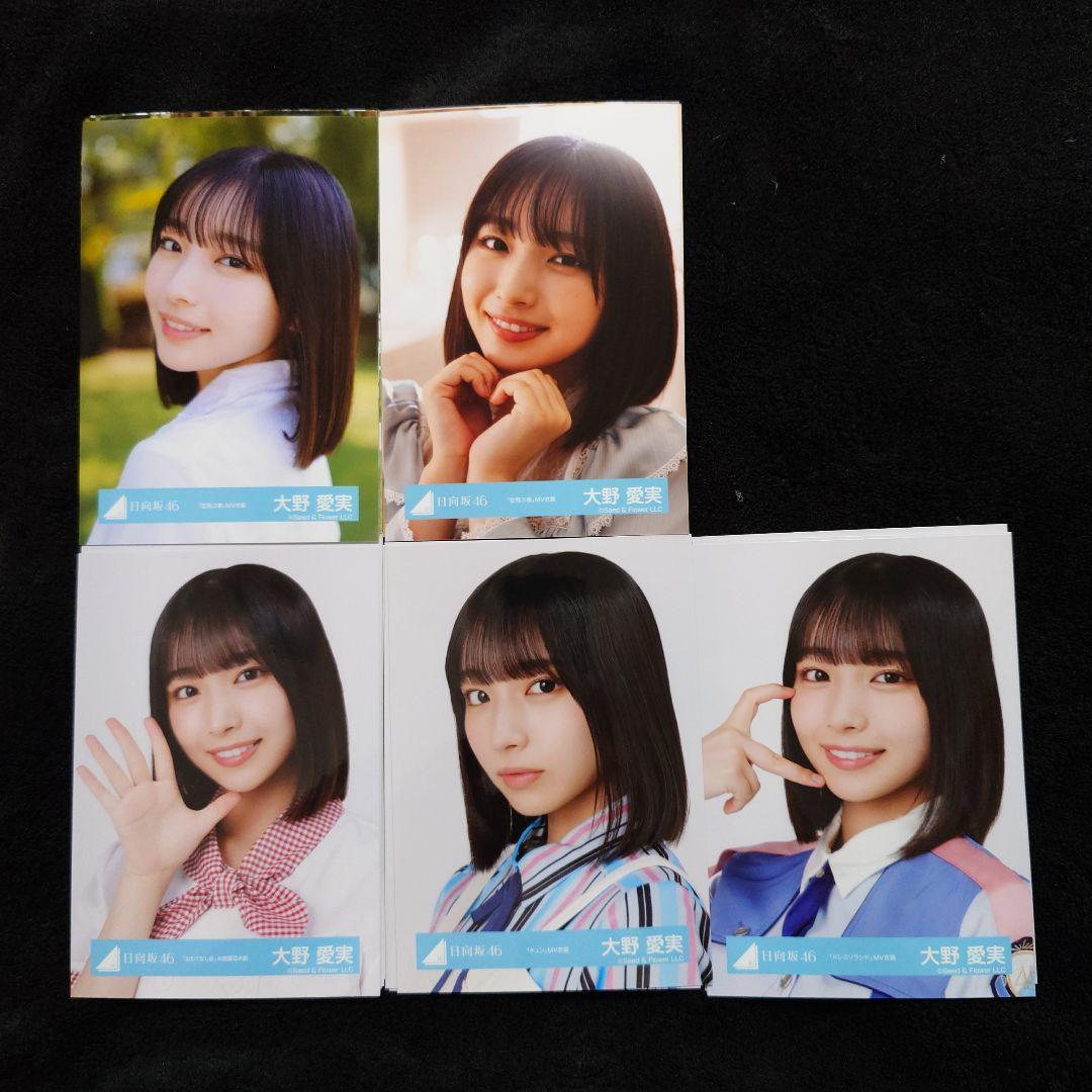 日向坂46 大野愛実「空飛ぶ車」MV写真他 4種コンプ×5セット2