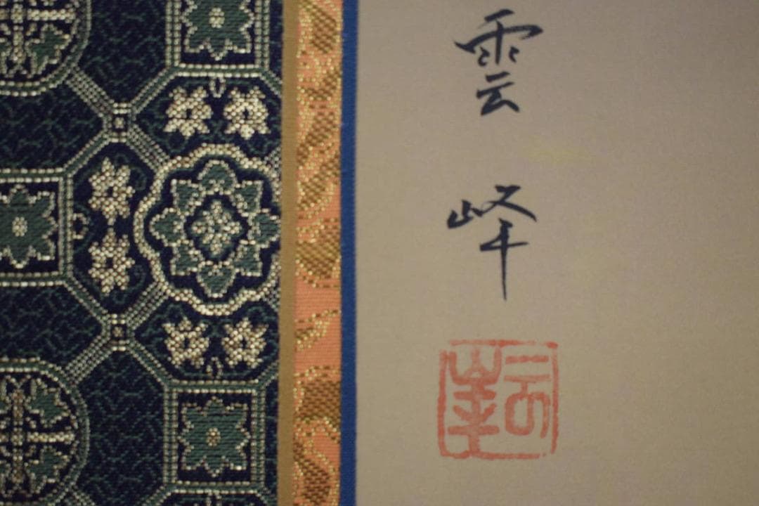 真作/雲峰/十三佛図/布袋屋掛軸HG-724