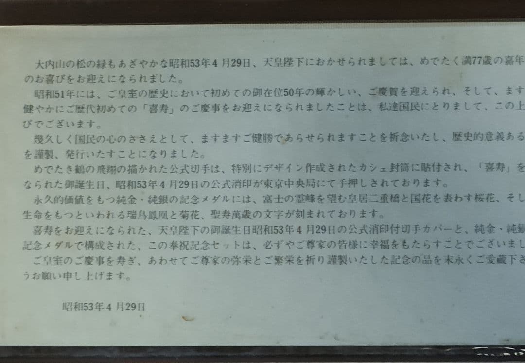 銀メダル/天皇陛下/昭和天皇奉祝記念セット/記念メダル/銀メダルと切手