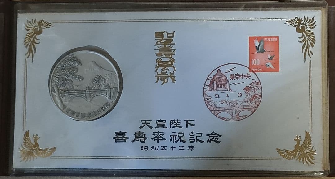 銀メダル/天皇陛下/昭和天皇奉祝記念セット/記念メダル/銀メダルと切手