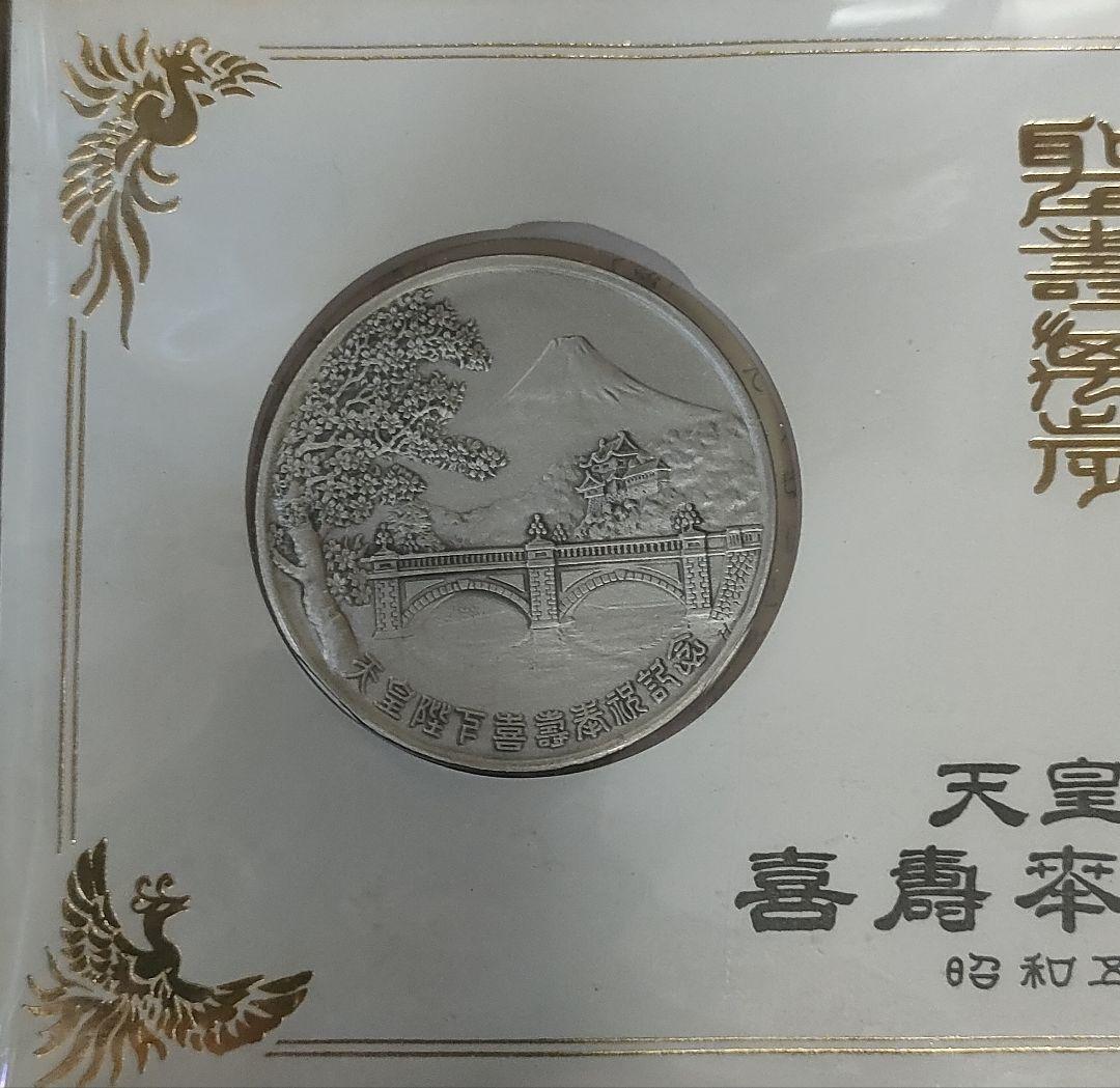 銀メダル/天皇陛下/昭和天皇奉祝記念セット/記念メダル/銀メダルと切手