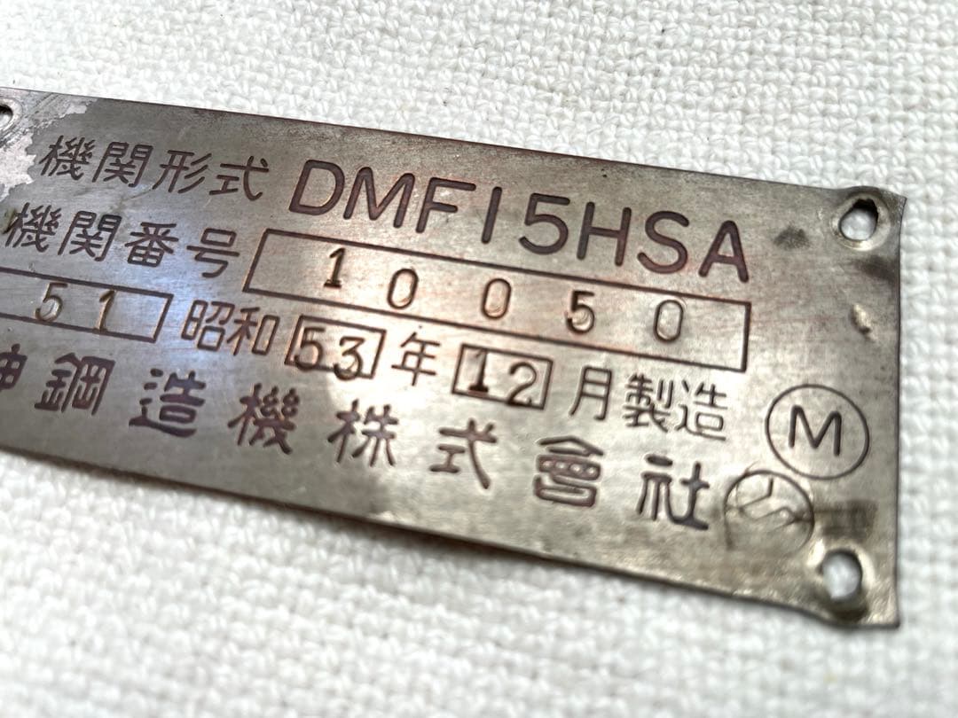 鉄道 機関プレートDMF15HSA 神鋼造機 キハ40系