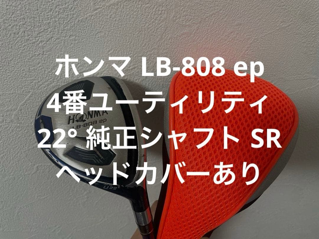 ホンマ LB-808 ep ユーティリティ 4番 22° 純正シャフト SR