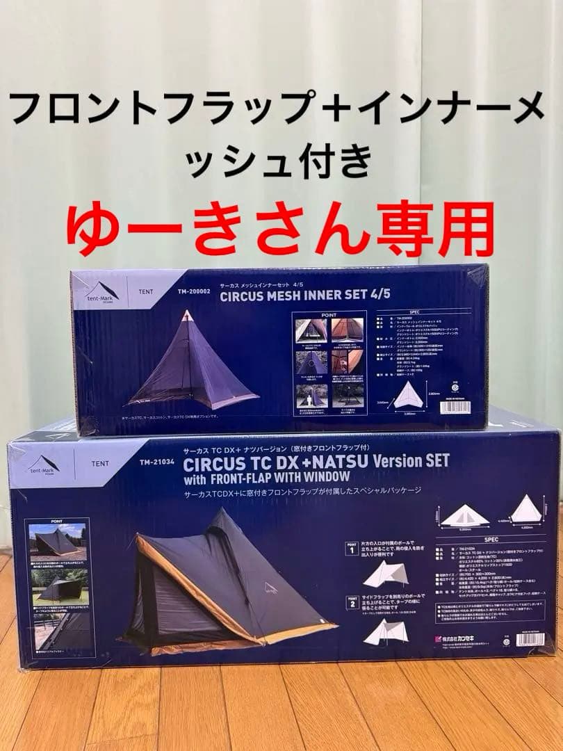 テンマクデザイン サーカスTC DX+ NATSUバージョン　フロントフラップ付