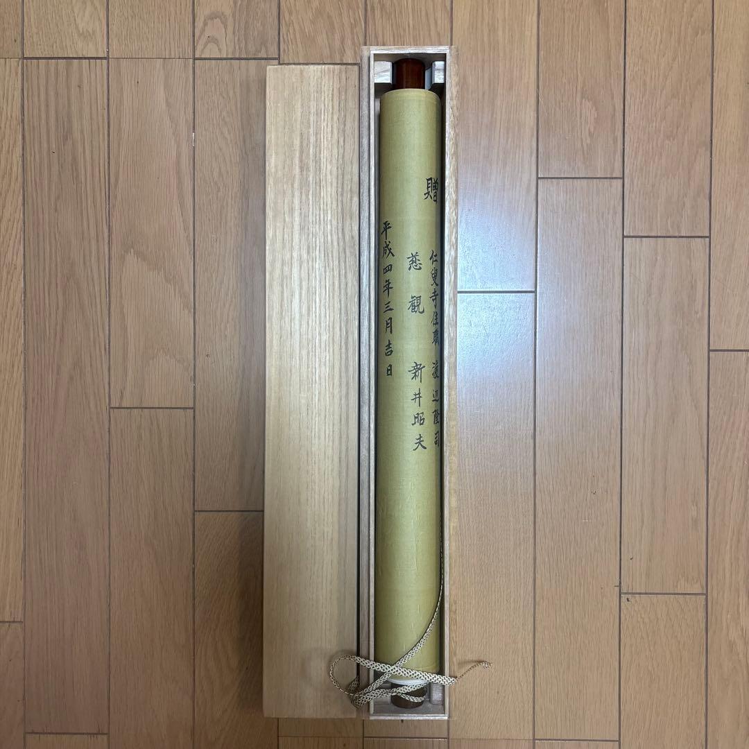 掛軸 仁叟寺住職 渡辺隆司 慈観 新井昭夫 画賛 共箱 仏教美術 仏画