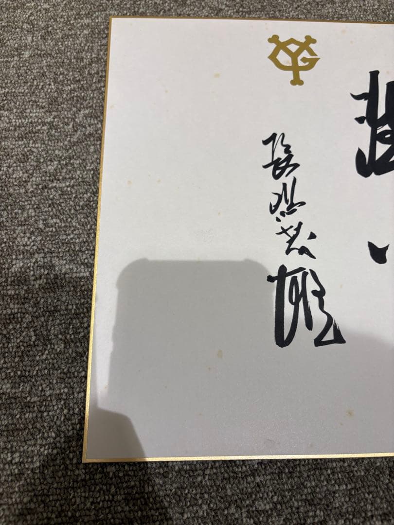 巨人軍◇長嶋茂雄◇直筆サイン色紙　洗心