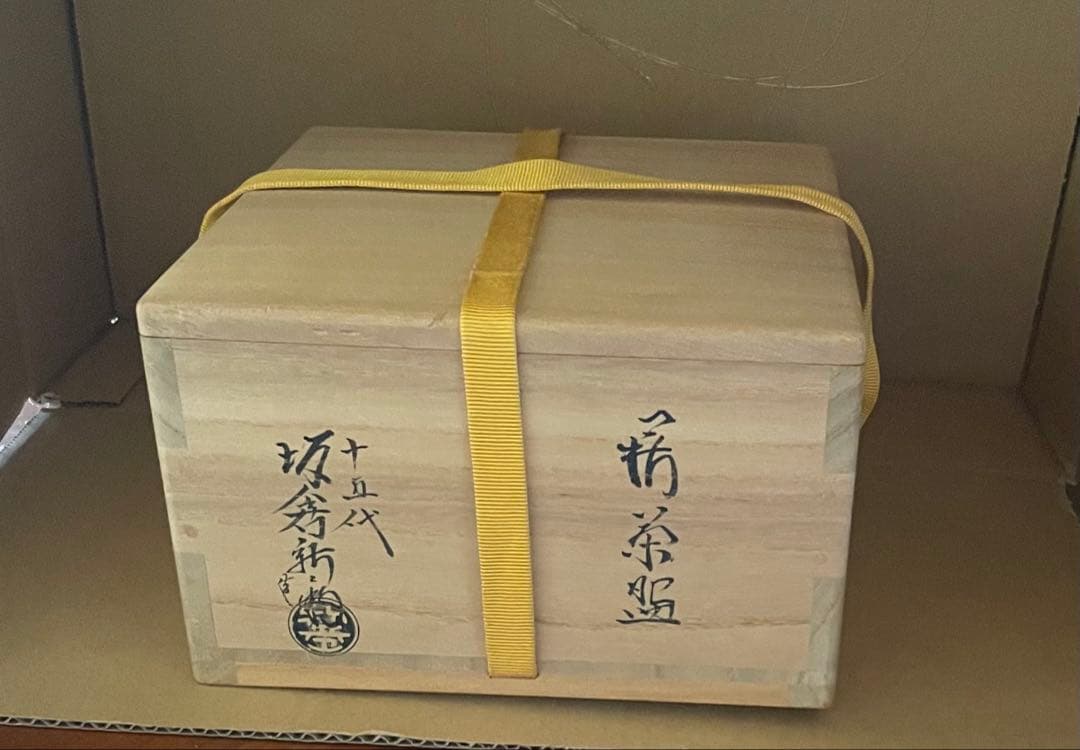 十五代坂倉新兵衛造 萩茶碗 共箱 栞 共布