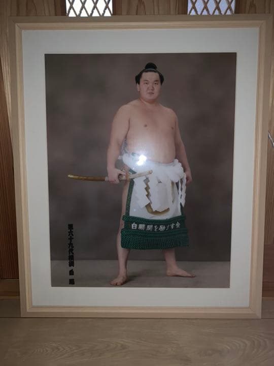 元横綱　白鵬　ブロマイ写真額入り