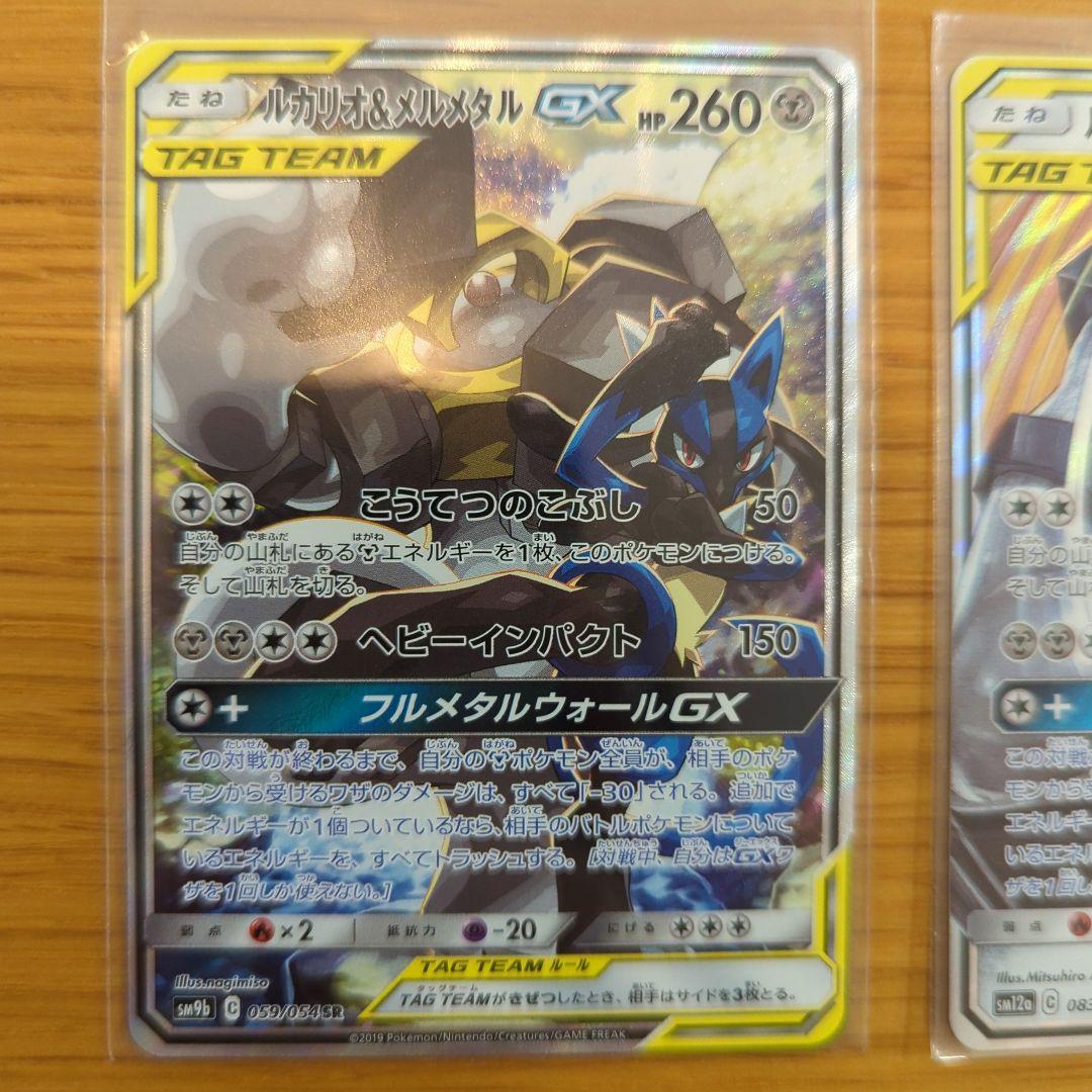 ルカリオ&メルメタル GX TAG TEAM SR RRセット