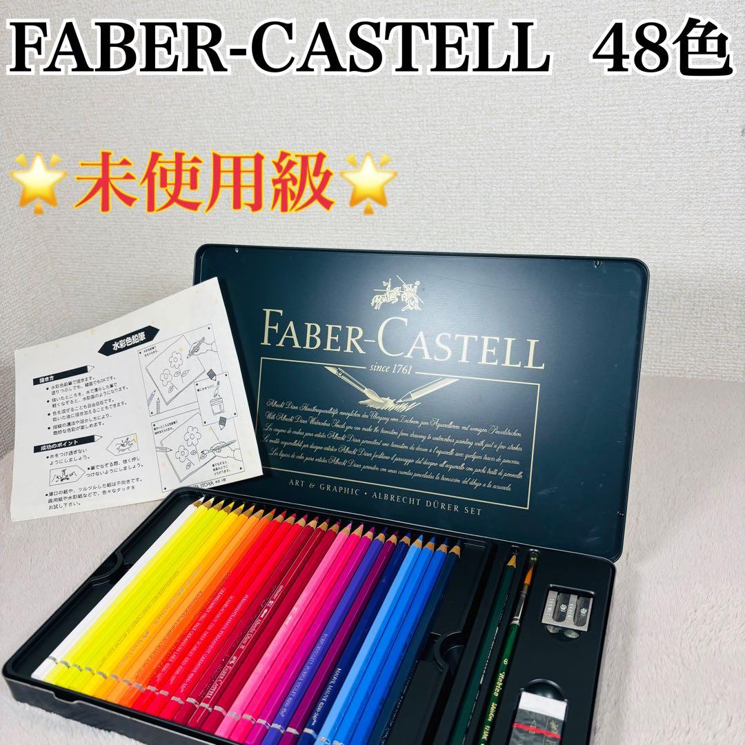 【未使用級】FABER-CASTELL 48色水彩色鉛筆 アルブレヒトデューラー