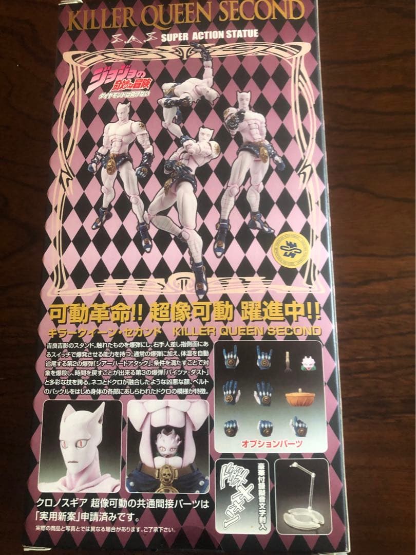 ジョジョの奇妙な冒険 超像可動 吉良吉影　キラー・クイーン　セカンド　セット