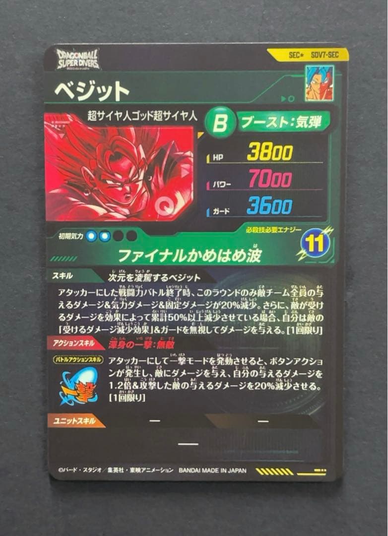 ドラゴンボールスーパーダイバーズ SDV7 ベジット パラレル