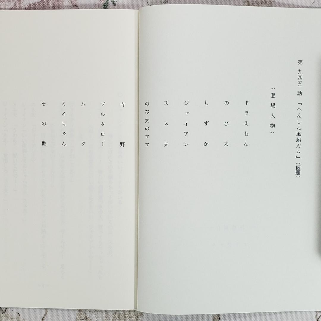 【藤子・Ｆ・不二雄】『ドラえもん シナリオ【へんしん風船ガム】』 台本 準備稿