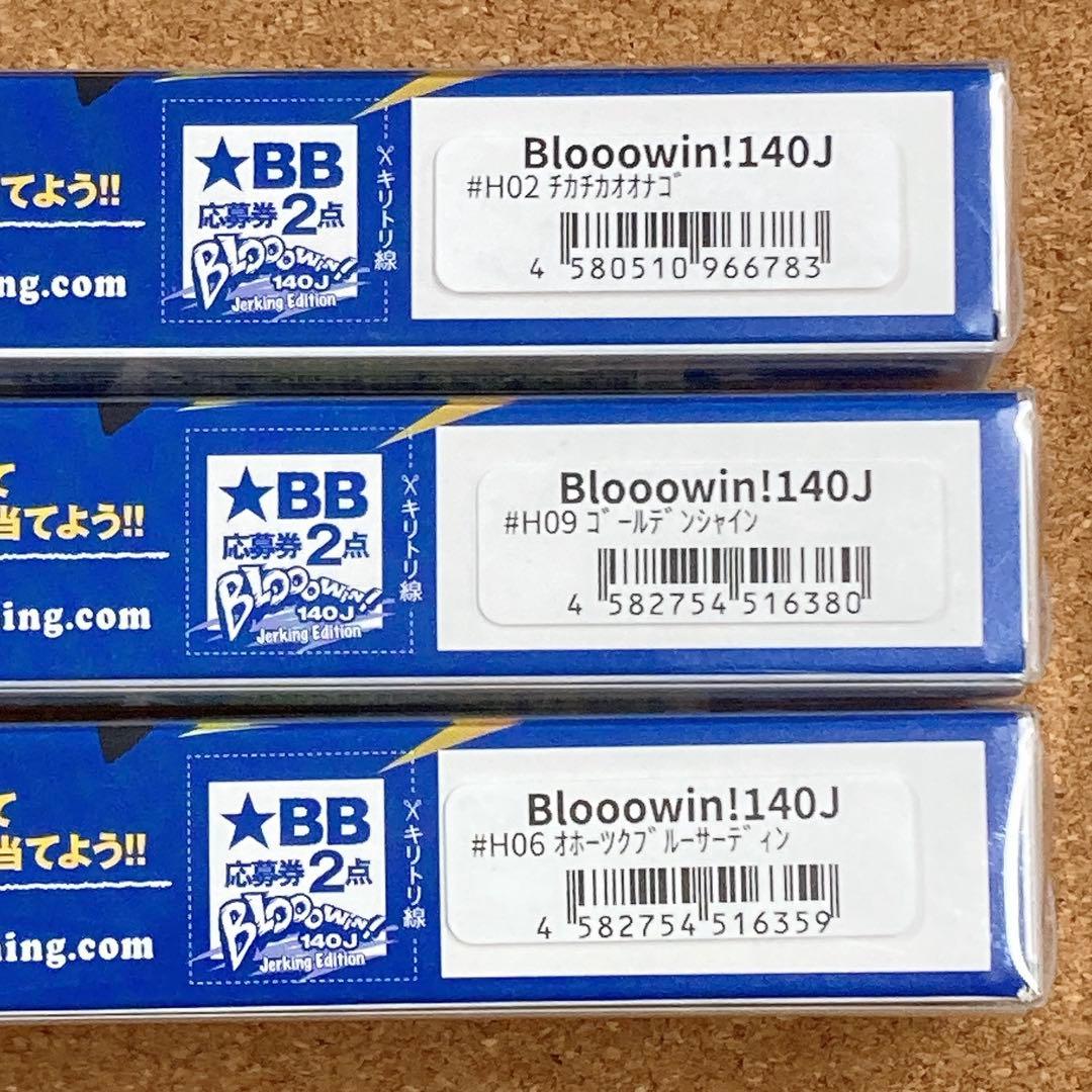 ブルーブルー　ブローウィン140J　北海道限定カラー　３本セット