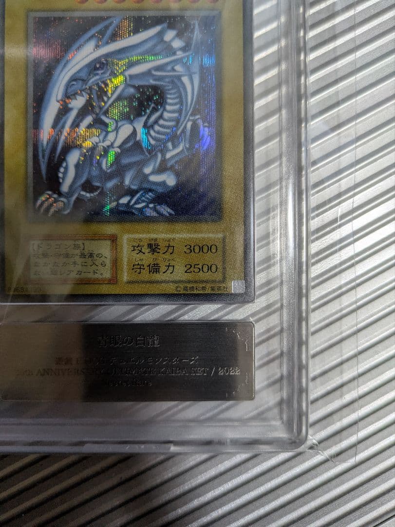 最安値【ARS10+】青眼の白龍 シクブル シークレット 海馬セット 金箔鑑定書