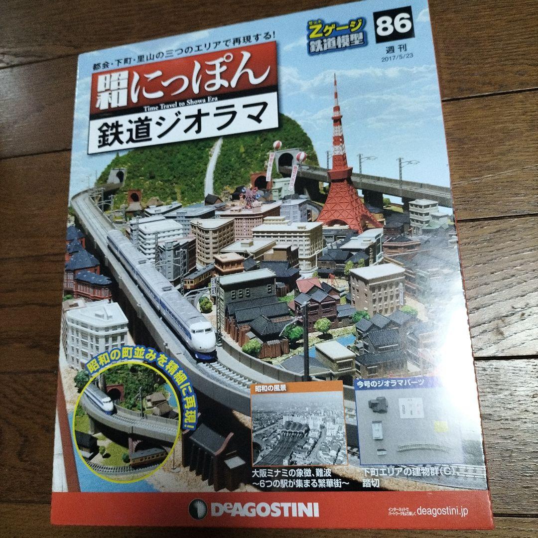 デアゴスティーニ★昭和にっぽん★鉄道ジオラマ