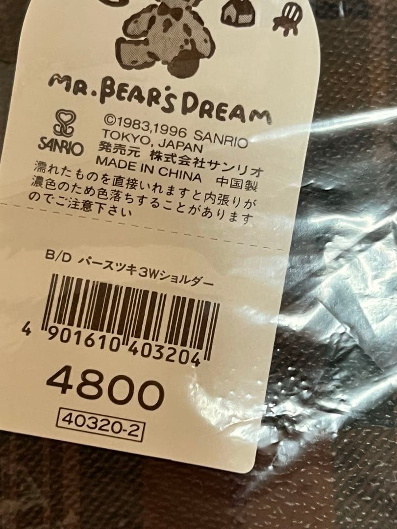 サンリオ 平成レトロ ミスターベアーズドリーム 3wayバッグ 1996年