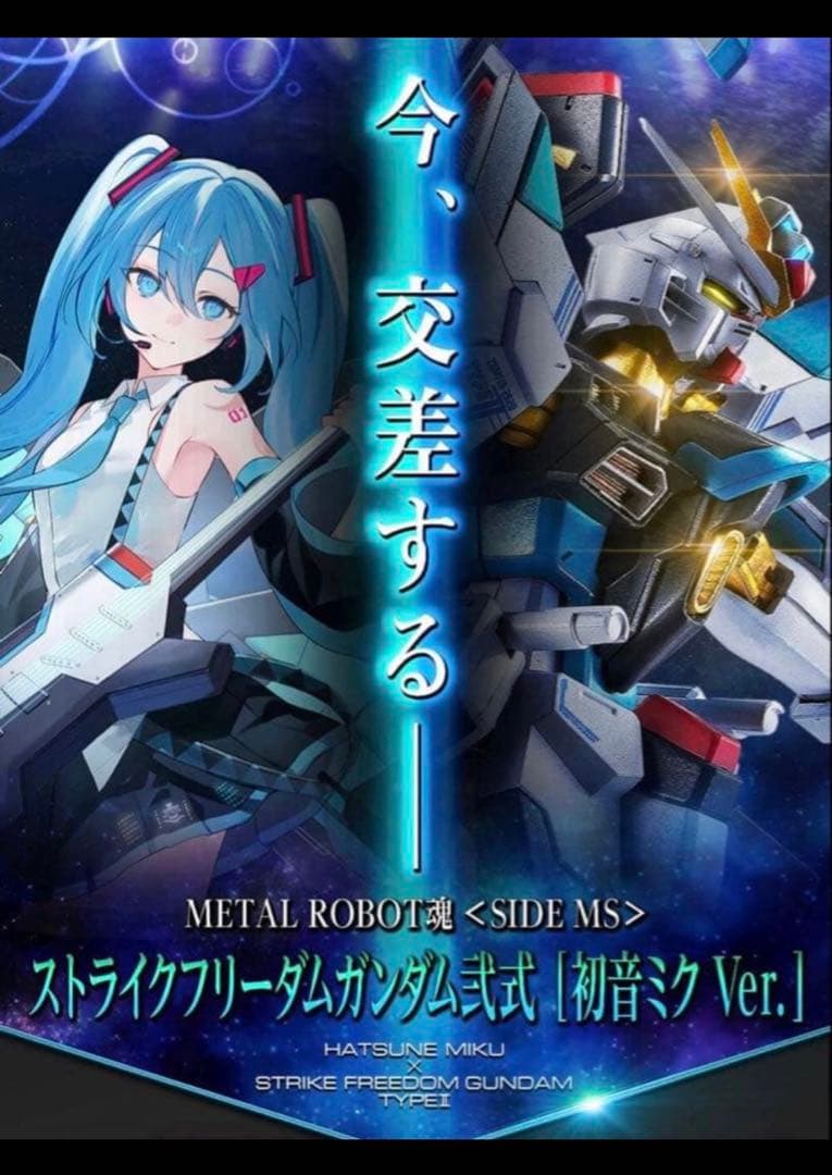 ストライクフリーダムガンダム弐式 ［初音ミク Ver.］新品未開封