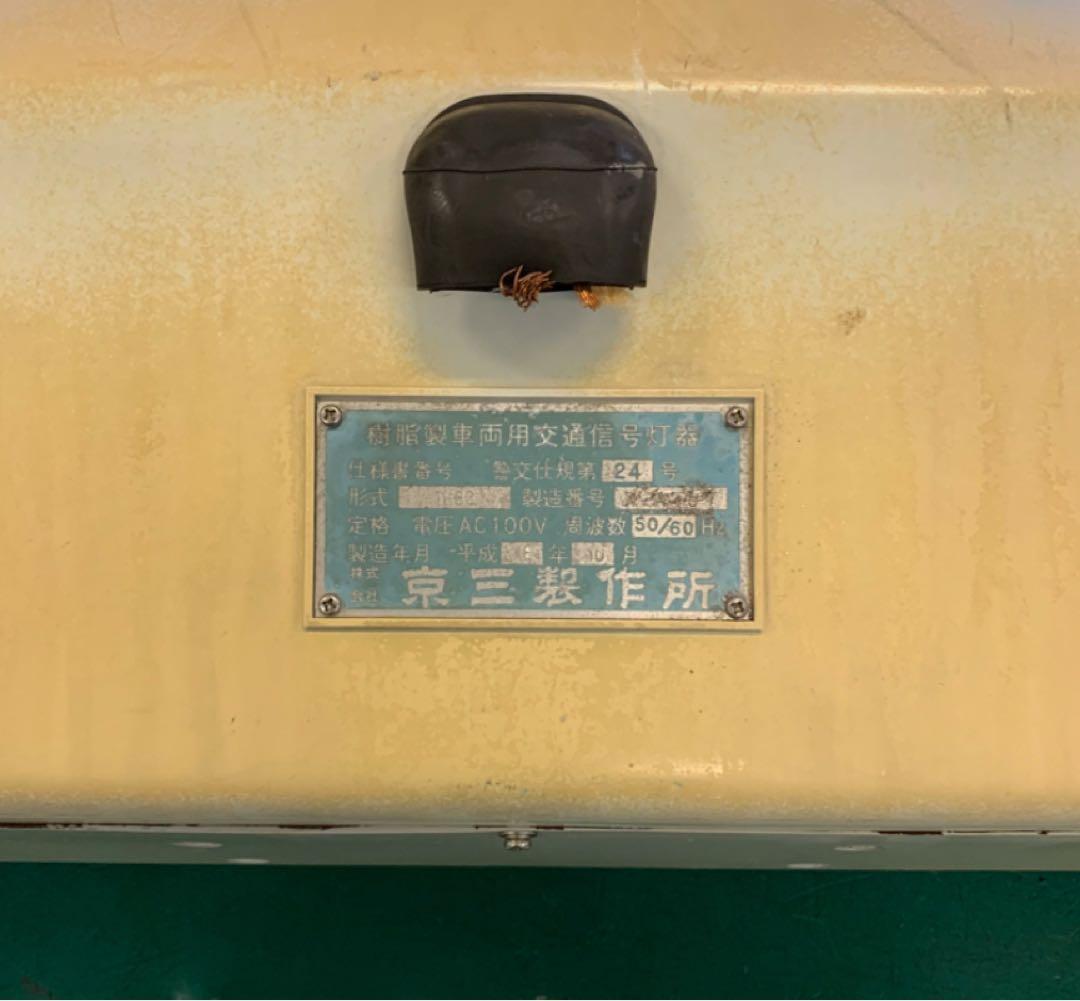 信号機 京三製作所 車両用 本物