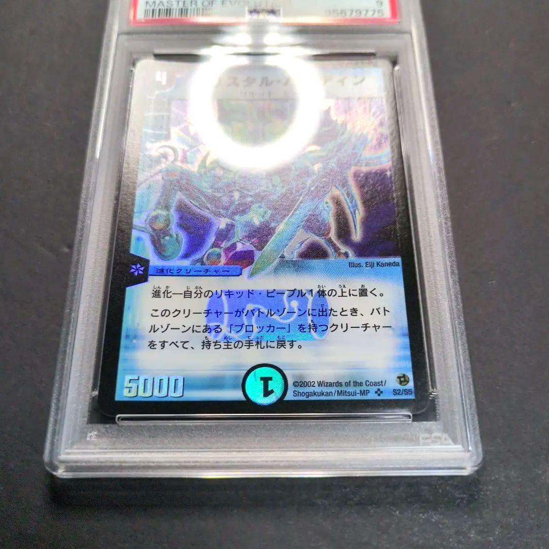 【psa9・初期版】クリスタル・パラディン　SR　デュエルマスターズ