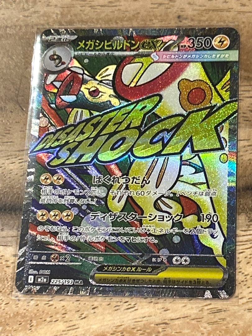 メガシビルドンーex ma 中国語 エラーカード