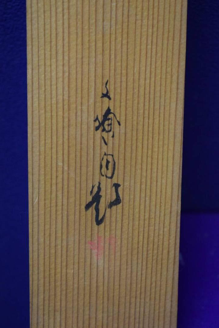 真作/林文塘/暁聲図/尾長鳥図/杉共箱付/布袋屋掛軸HH-235