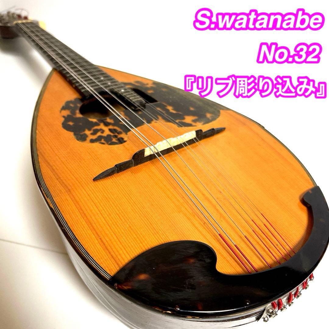 【リブ彫り込み】　S.watanabe No.32 マンドリン　1968年製