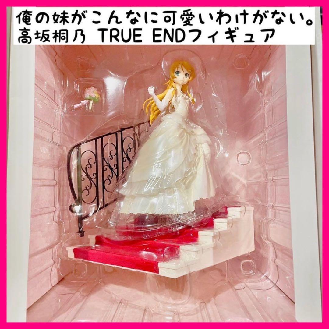 俺の妹がこんなに可愛いわけがない　高坂桐乃 TRUE END ver 俺妹