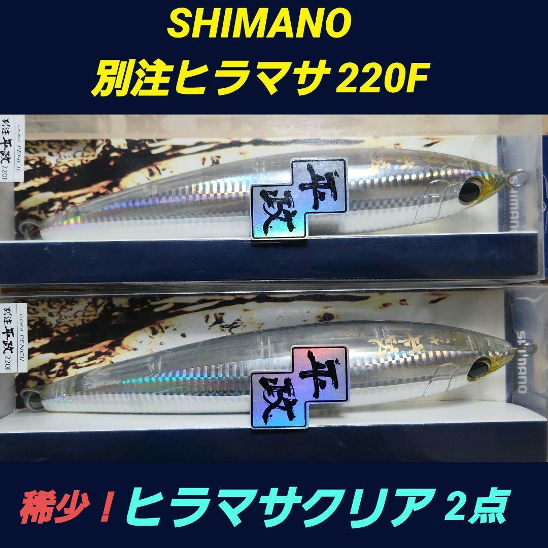 SHIMANO(シマノ)　別注ヒラマサ220F『ヒラマサクリア』未開封未使用2点