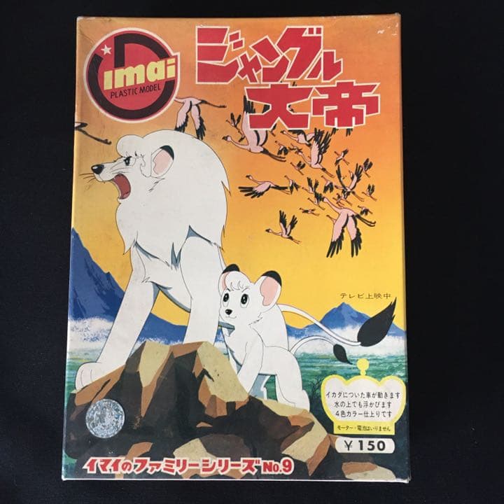 旧イマイ　今井科学　1966年　ジャングル大帝　未組み立てプラモデル