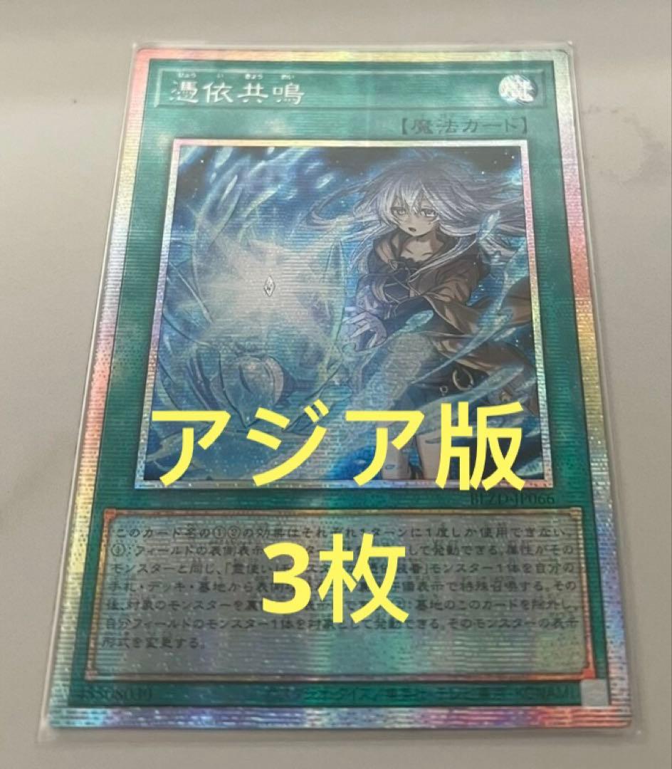 【アジア版】遊戯王　憑依共鳴 プリズマ　プリシク　3枚