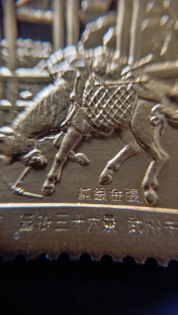 松本徽章工業　純銀金張　金属工芸品　切手形の純銀金張プレート（馬と文化）