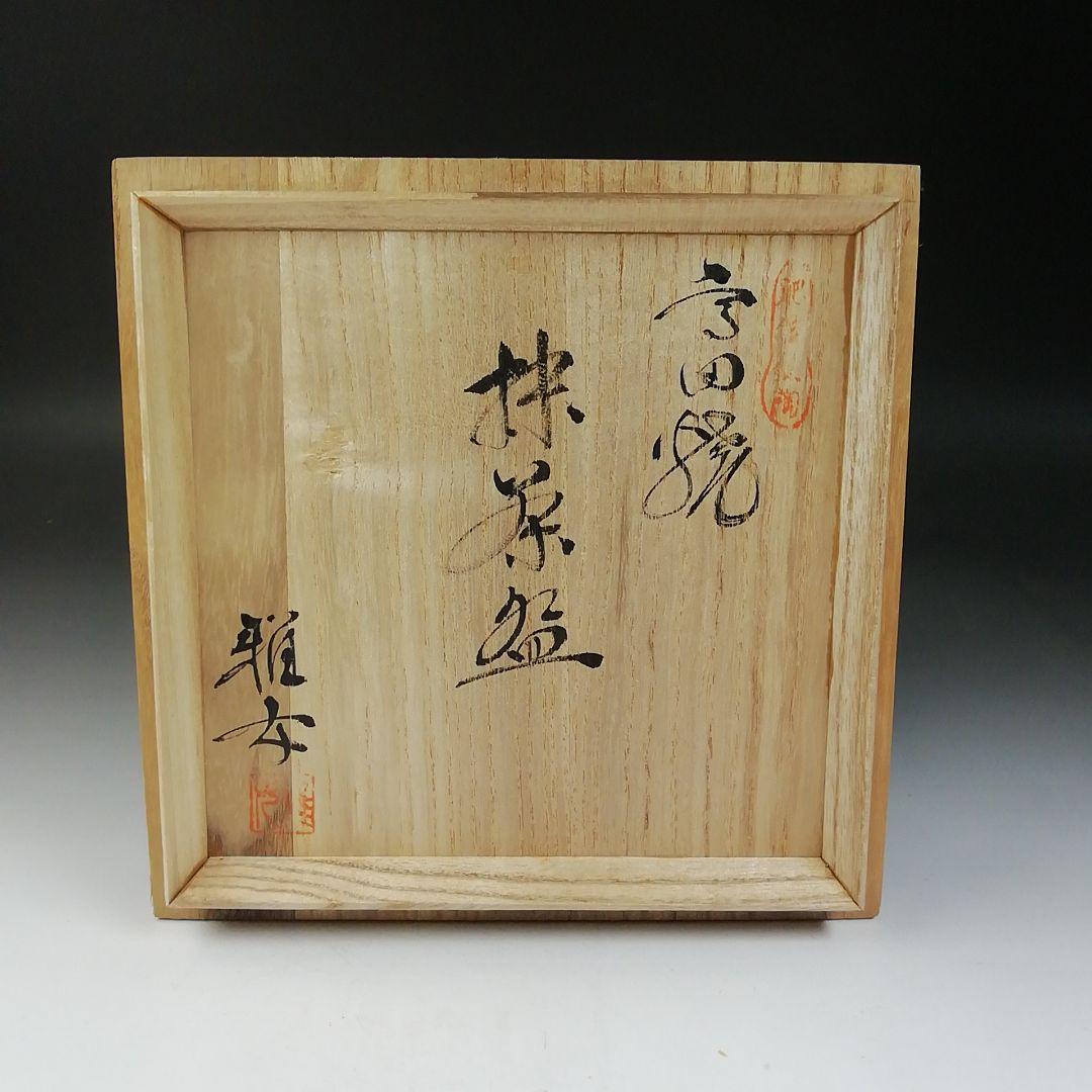 Ｔ７１４　茶碗　『高田焼』『雅女　酒井正枝』　共箱　抹茶碗　茶道具