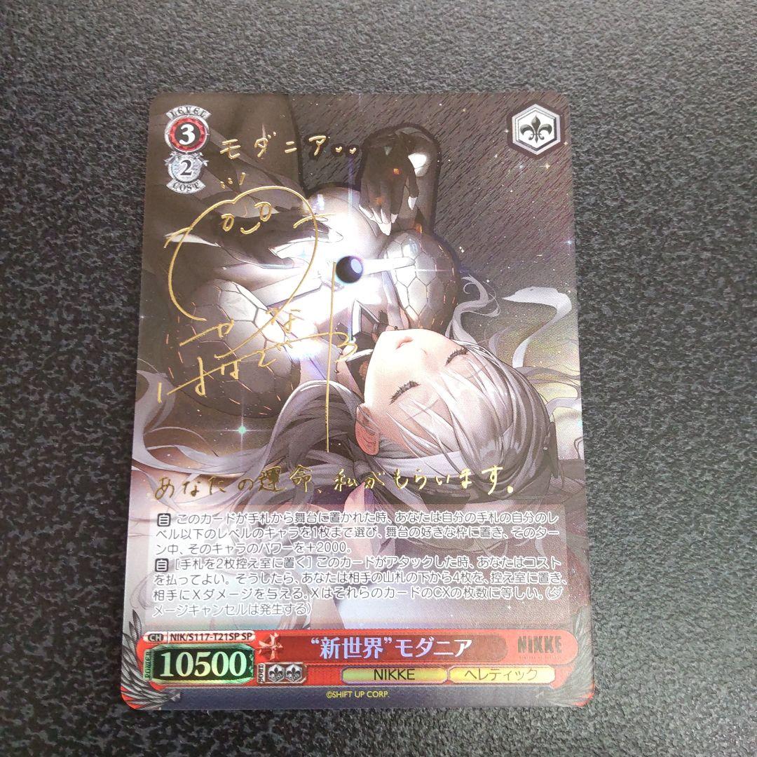 “新世界”モダニア　SP　サイン　ヴァイスシュヴァルツ ニケ NIKKE