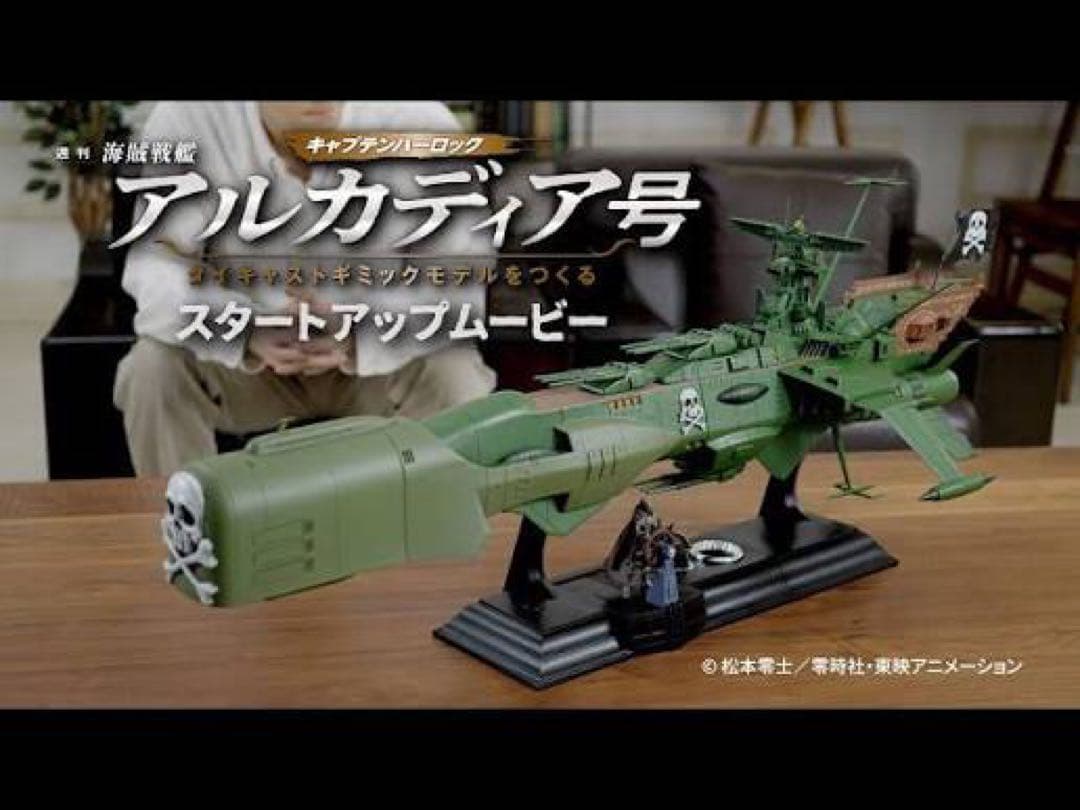 未組立アシェット アルカディア号 ダイキャストギミックモデルをつくる 1-125